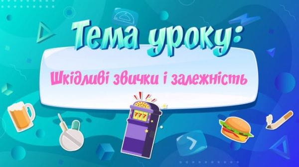 Шкідливі звички і залежність.