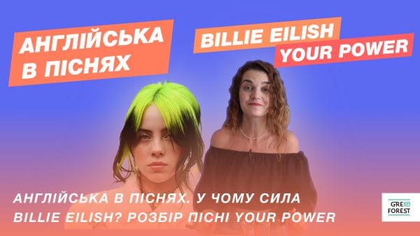 Англійська в піснях. У чому сила Billie Eilish? Розбір пісні Your Power