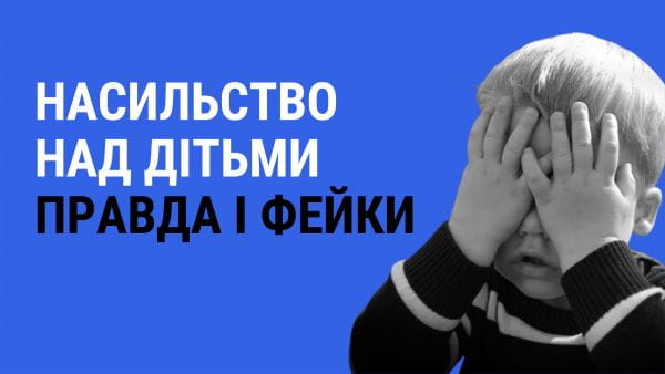 38. Violence against children. Truth and fakes