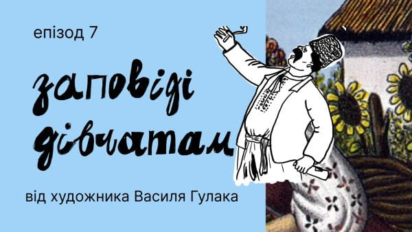 7. 10 commandments for young girls. Humorous postcards of Vasyl Gulak.