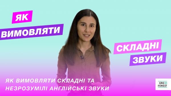 Як вимовляти складні та незрозумілі англійські звуки