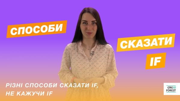 Різні способи сказати IF, не кажучи IF
