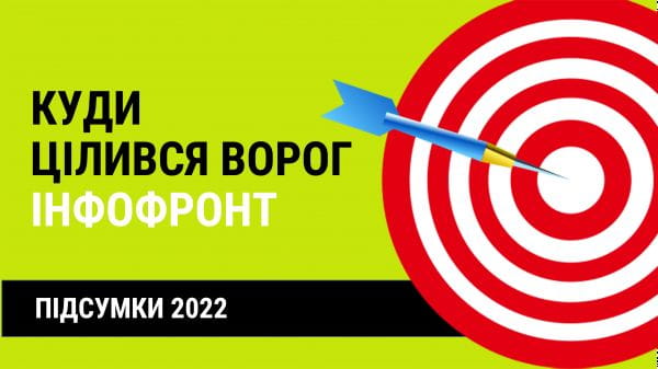 40. Results 2022: where was the enemy aiming on the information front