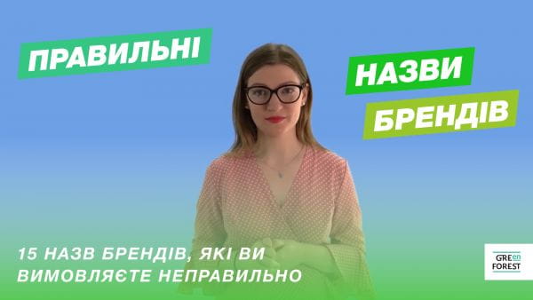 15 назв брендів, які ви вимовляєте неправильно