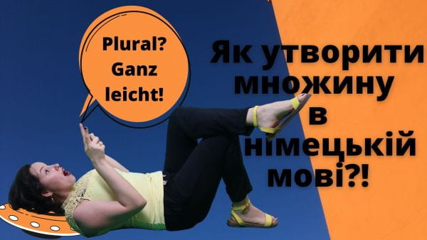 36. Множина іменників у німецькій мові. Німецька для початківців