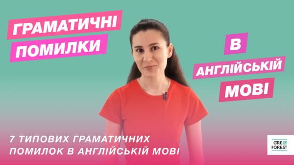 7 типових граматичних помилок в англійській мові