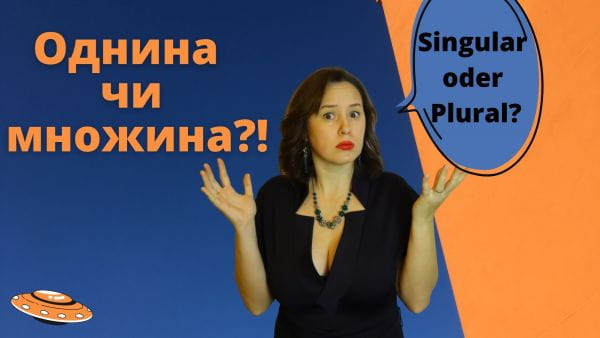 37. Іменники, які вживаються тільки в однині або множині. Німецька мова для початківців jpg