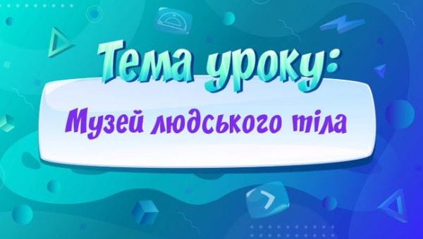 Музей людського тіла.