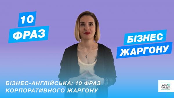 Бізнес-англійська: 10 фраз корпоративного жаргону