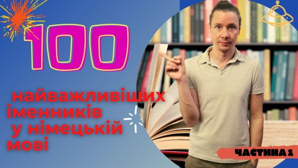 38. 100 найважливіших іменників у німецькій мові. Німецька для початківців