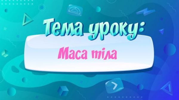 Маса тіла.