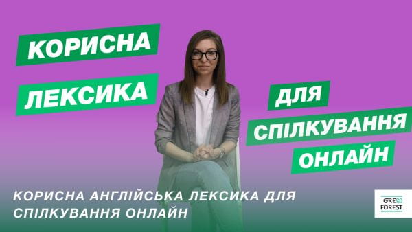 Корисна англійська лексика для спілкування онлайн