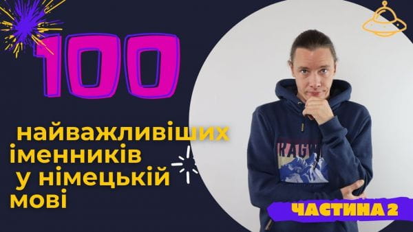 39. Сто найважливіших іменників у німецькій мові