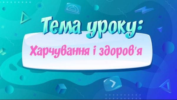 Харчування і здоров′я.