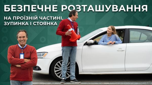 12. Безпечне розташування на проїзній частині, зупинка і стоянка
