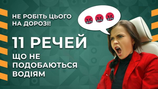 10. 11 речей, що не подобаються водіям