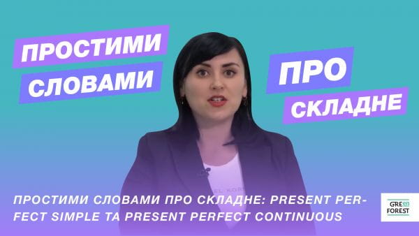Простими словами про складне: Present Perfect Simple та Present Perfect Continuous