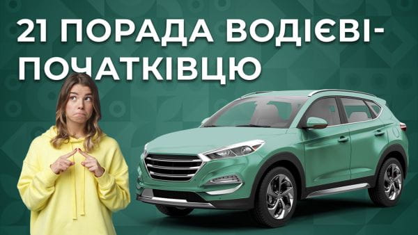 11. 21 порада водієві-початківцю