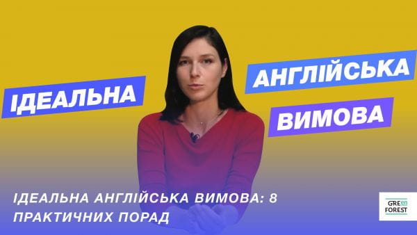 Ідеальна англійська вимова: 8 практичних порад