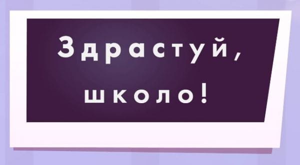 Здрастуй, школо!
