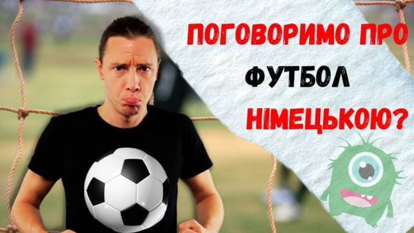 43. Лексика до теми «Футбол» німецькою. Німецька для початківців
