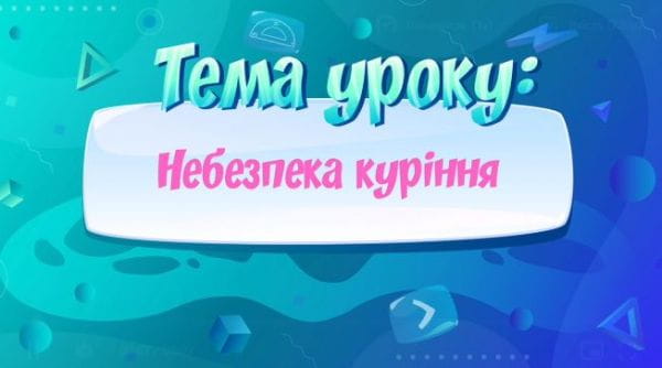 Небезпека куріння.