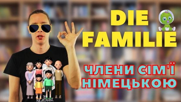 44. Члени сім_ї німецькою. Німецька для початківців