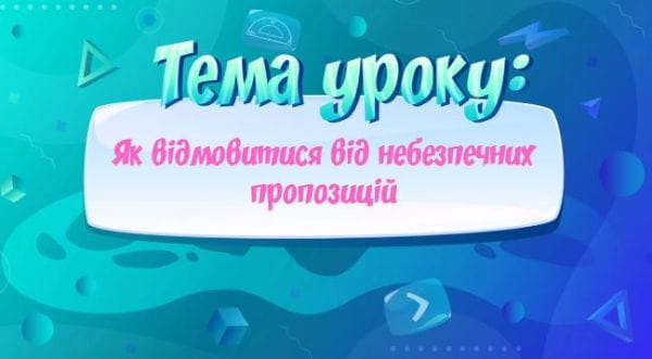 Як відмовитися від небезпечних пропозицій.