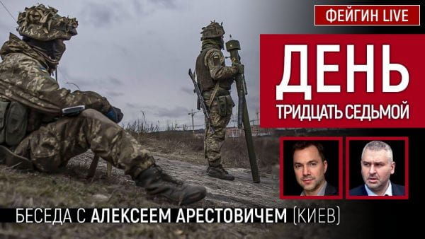1. День тридцять сьомий. Розмова з @Alexey Arestovych Олексій Арестович