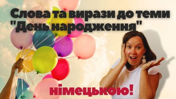 45. Слова та вирази до теми день народження