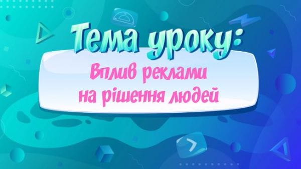 Вплив реклами на рішення людей.