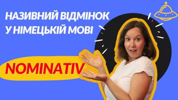 46. Відмінки у німецькій мові. Називний відмінок. Німецька для початківців