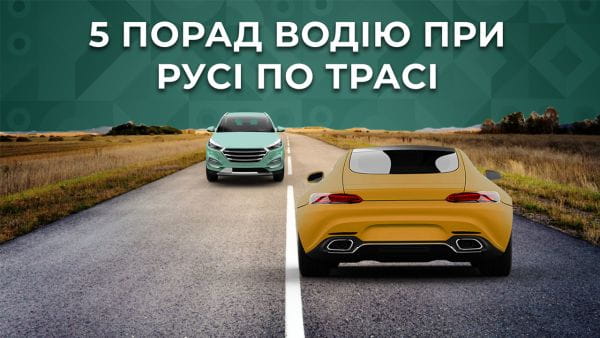1. 5 порад водію при русі по трасі