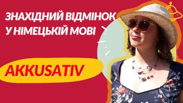 47.Знахідний відмінок у німецькій мові. Німецька для початківців
