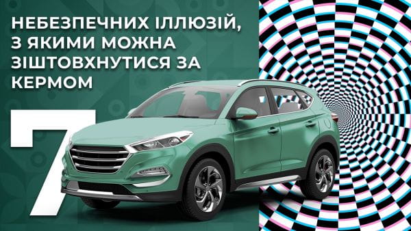 2. 7 небезпечних ілюзій, з якими можна зіштовхнутися за кермом