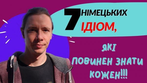 48. 7 німецьких ідіом, які повинен знати кожен