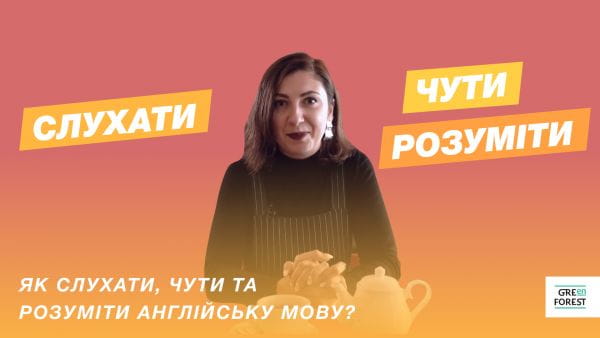 Як слухати, чути та розуміти англійську мову?