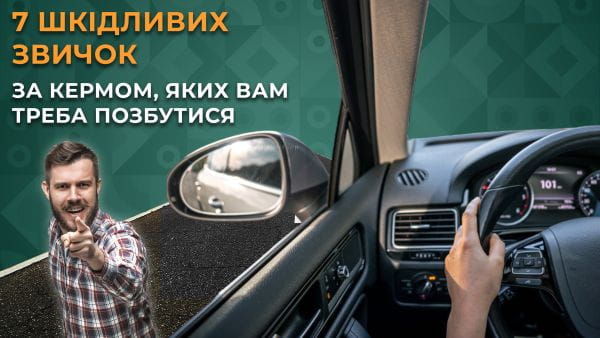 3. 7 шкідливих звичок за кермом, яких вам треба позбутися