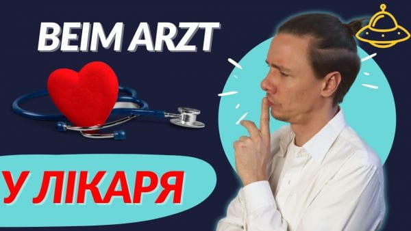 49. Діалог + важливі слова та вирази до теми «У лікаря». Німецька для початківців
