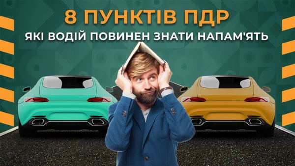 4. 8 пунктів ПДР, які водій повинен знати напам'ять