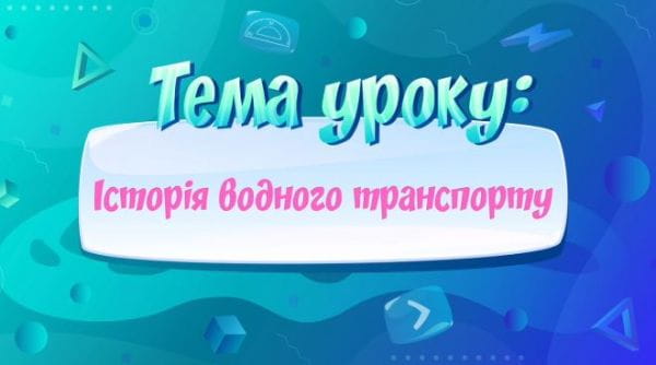 Історія водного транспорту.