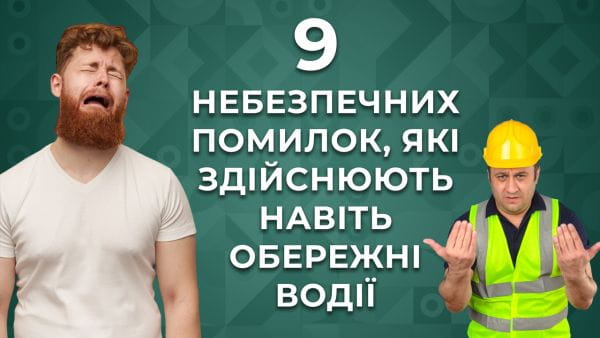 5. 9 небезпечних помилок, які здійснюють навіть обережні водії