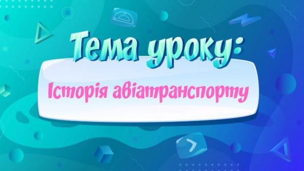 Історія авіатранспорту.