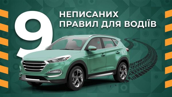 6. 9 неписаних правил для водіїв