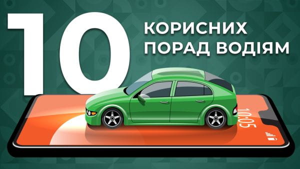 7. 10 корисних порад водіям