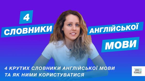 4 крутих словники англійської мови та як ними користуватися