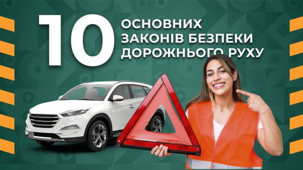 8. 10 основних законів безпеки дорожнього руху