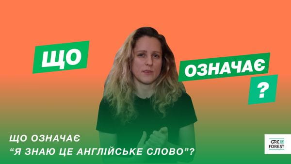 Уроки англійської від Green Forest (2021) - уроки англійської мови