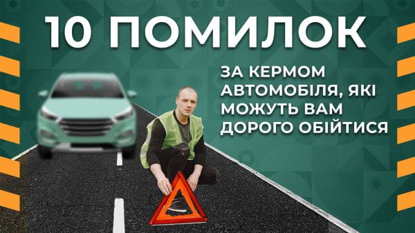 9. 10 помилок за кермом, які можуть вам дорого обійтися