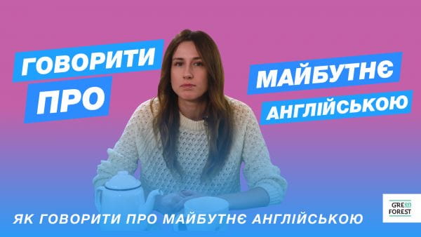 Як говорити про майбутнє англійською